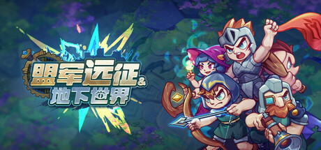盟军远征地下世界/Underworld: Allied Expedition-集游星软件站-专注优质游戏软件下载