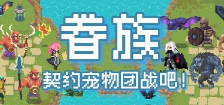 眷族/DivinityVassals-集游星软件站-专注优质游戏软件下载