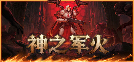 神之军火/Arms of God-集游星软件站-专注优质游戏软件下载