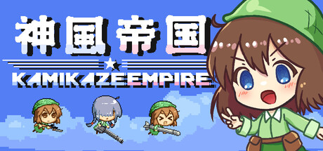 神风帝国/Kamikaze Empire-集游星软件站-专注优质游戏软件下载