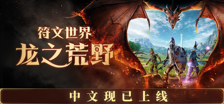 符文世界龙之荒野/RuneScape: Dragonwilds-集游星软件站-专注优质游戏软件下载
