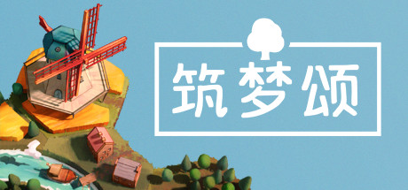 筑梦颂/Dorfromantik-集游星软件站-专注优质游戏软件下载