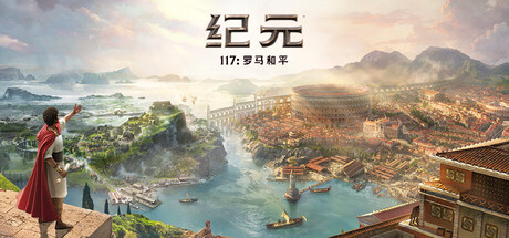 纪元117罗马和平-虚拟机版/Anno 117: Pax Romana-集游星软件站-专注优质游戏软件下载