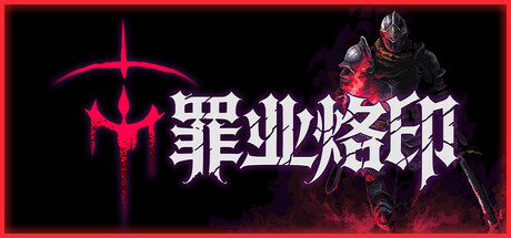 罪业烙印/Cursemark-集游星软件站-专注优质游戏软件下载