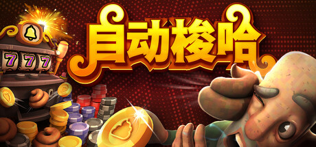 自动梭哈/Slots & Diapers-集游星软件站-专注优质游戏软件下载
