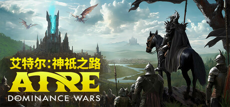 艾特尔神祇之路/Atre: Dominance Wars-集游星软件站-专注优质游戏软件下载