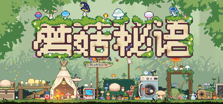 蘑菇秘语/Mushroom Nook-集游星软件站-专注优质游戏软件下载