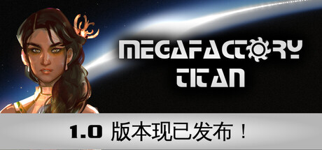 超级工厂泰坦/MegaFactory Titan-集游星软件站-专注优质游戏软件下载
