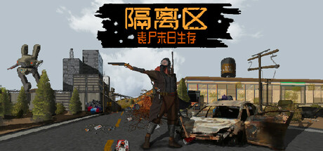 隔离区丧尸末日生存/ZED ZONE-集游星软件站-专注优质游戏软件下载