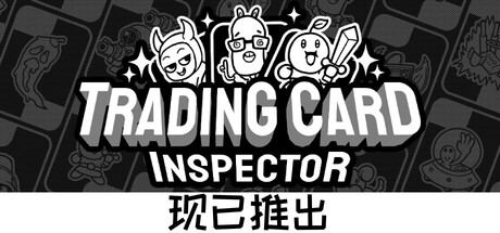 集换式卡牌检验员/Trading Card Inspector-集游星软件站-专注优质游戏软件下载