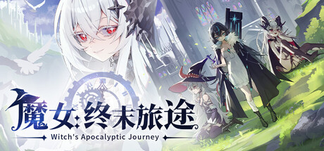 魔女终末旅途/Witch's Apocalyptic Journey-集游星软件站-专注优质游戏软件下载