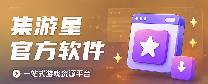 图片-集游星软件站-专注优质游戏软件下载