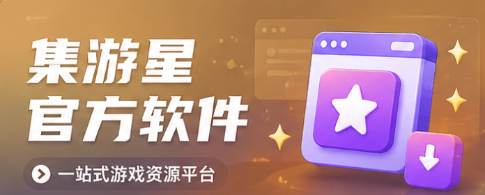 图片-集游星软件站