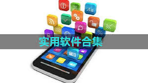 实用软件-集游星软件站-专注优质游戏软件下载