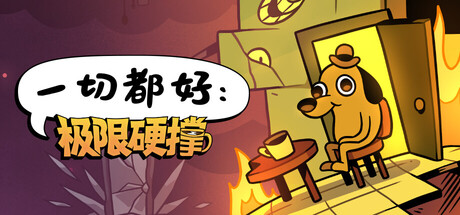 一切都好极限硬撑/This Is Fine: Maximum Cope -集游星软件站-专注优质游戏软件下载