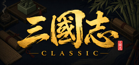 三国志经典/Three Kingdoms Classic-集游星软件站-专注优质游戏软件下载