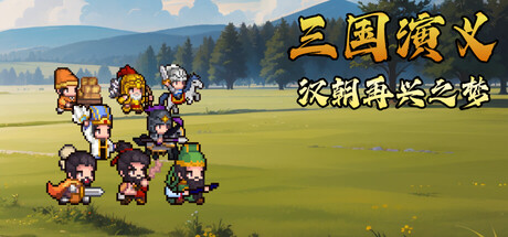 三国演义汉朝再兴之梦/Three Kingdoms : Restoration of Ha-集游星软件站-专注优质游戏软件下载