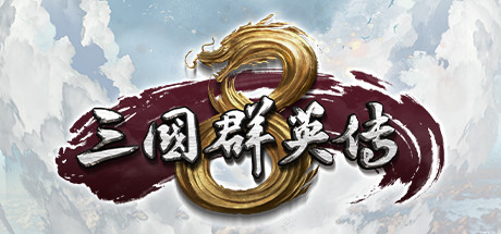 三国群英传8/Kingdom Heroes 8-集游星软件站