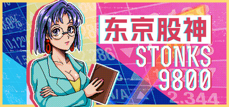 东京股神/炒股模拟器/股票市场模拟器/STONKS-9800: Stock Market Simulator-集游星软件站-专注优质游戏软件下载