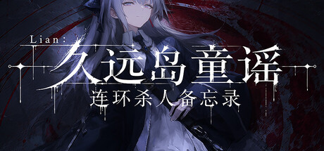 Lian久远岛童谣连环杀人备忘录/The Kuon Island Nursery Rhyme Murders: Case Notes-集游星软件站