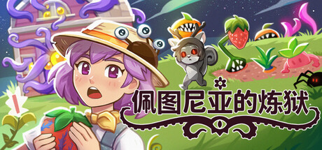 佩图尼亚的炼狱/Petunia's Purgatory-集游星软件站-专注优质游戏软件下载