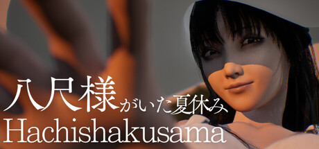 八尺大人那个夏日假期/Hachishakusama-集游星软件站