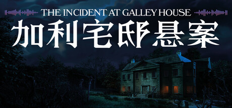 加利宅邸悬案/The Incident at Galley House-集游星软件站-专注优质游戏软件下载