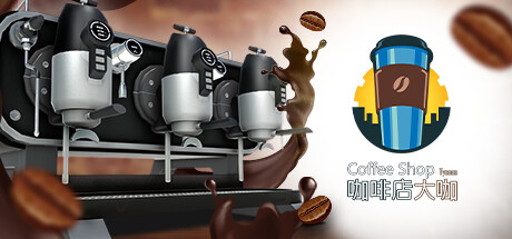 咖啡店大咖/Coffee Shop Tycoon-集游星软件站-专注优质游戏软件下载