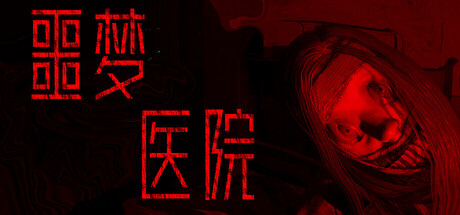 噩梦医院/Nightmare Hospital-集游星软件站