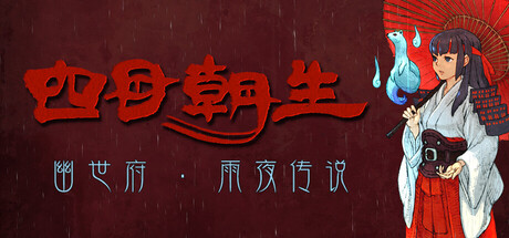 四目朝生幽世府雨夜传说/SHINONOME : Rainy Night Manor-集游星软件站-专注优质游戏软件下载