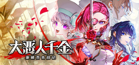 大恶人千金枭雌百合战记/The Great Villainess: Strategy of Lily-集游星软件站-专注优质游戏软件下载