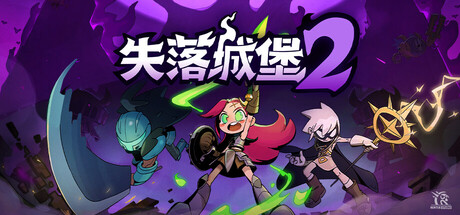失落城堡2/Lost Castle 2-集游星软件站-专注优质游戏软件下载