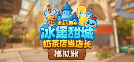 奶茶店模拟器重生之我在冰堡甜城当店长/Boba Cafe Simulator-集游星软件站