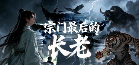 宗门最后的长老-集游星软件站