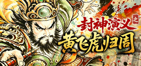 封神演义之黄飞虎归周/CREATION OF THE GODS: Rebellion at Five Passes-集游星软件站
