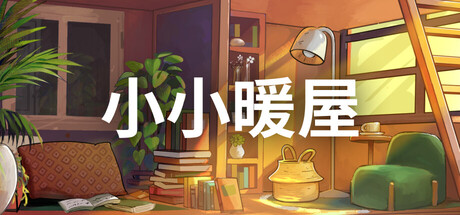 小小暖屋/Small Spaces-集游星软件站-专注优质游戏软件下载