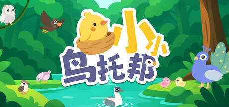 小小鸟托邦/Tiny Birdtopia-集游星软件站