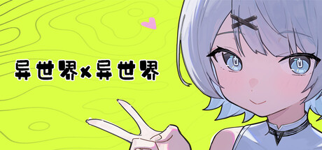 异世界X异世界/Isekai x Isekai -集游星软件站-专注优质游戏软件下载