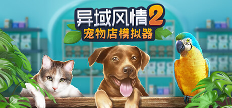 异域风情2宠物店模拟器/Exotica 2: Pet Shop Simulator-集游星软件站-专注优质游戏软件下载