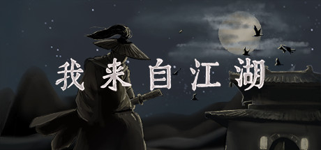 我来自江湖/From Jianghu-集游星软件站-专注优质游戏软件下载