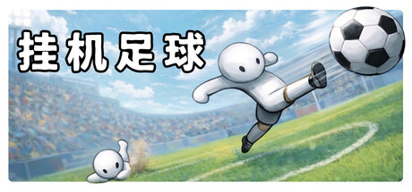 挂机足球/Goal Idle-集游星软件站-专注优质游戏软件下载