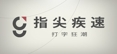 指尖疾速打字狂潮/Glyphica: Typing Survival-集游星软件站-专注优质游戏软件下载