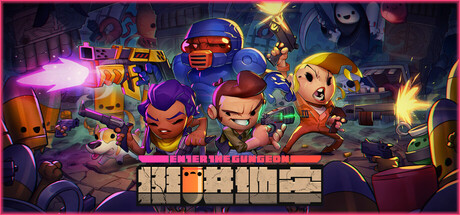 挺进地牢/Enter the Gungeon-集游星软件站-专注优质游戏软件下载