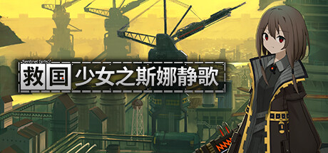 救国少女之斯娜静歌/Snezhinka:Sentinel Girls2-集游星软件站-专注优质游戏软件下载