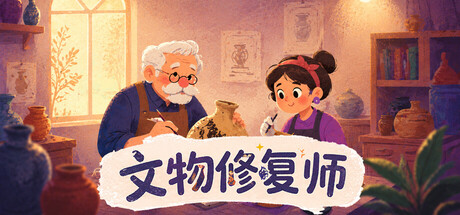 文物修复师/Relic Restorer-集游星软件站-专注优质游戏软件下载