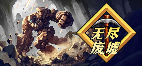 无尽废墟/Infinite Ruins-集游星软件站