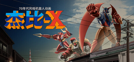 70年代风格机器人动画杰比X/70s-style Robot Anime Geppy-X-集游星软件站-专注优质游戏软件下载