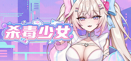 杀毒少女/Antivirus Girl-集游星软件站-专注优质游戏软件下载