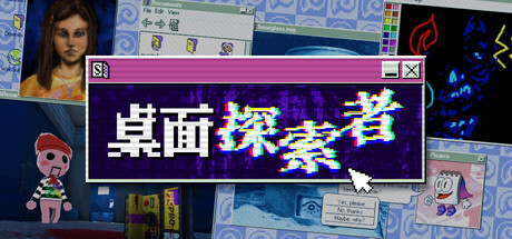 桌面探索者/Desktop Explorer-集游星软件站-专注优质游戏软件下载