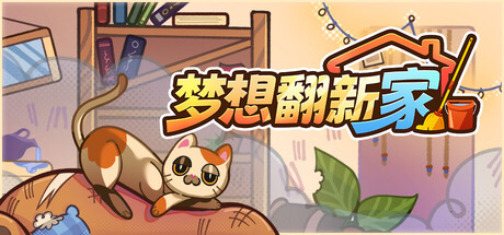 梦想翻新家/Cozy Cleaner-集游星软件站-专注优质游戏软件下载